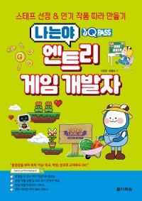 나는야 엔트리 게임 개발자